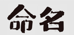 商標(biāo)命名的“三三法則”,你知道嗎?