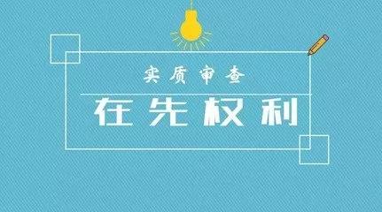 商標注冊的實質審查到底查什么？